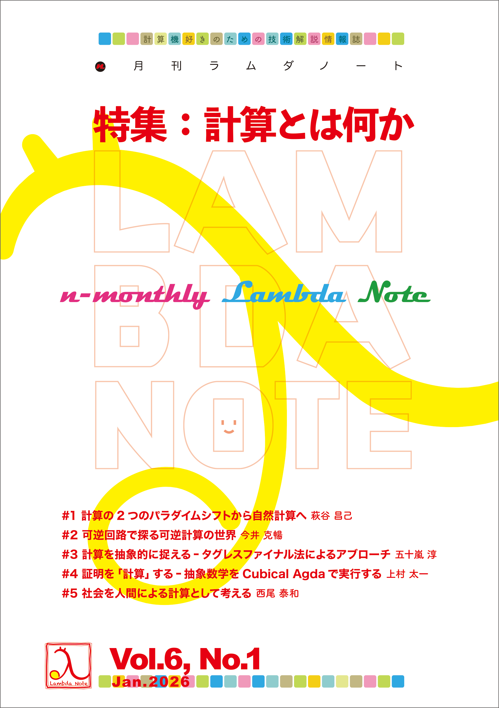 n月刊ラムダノート「特集：計算とは何か」Vol.6, No.1 
