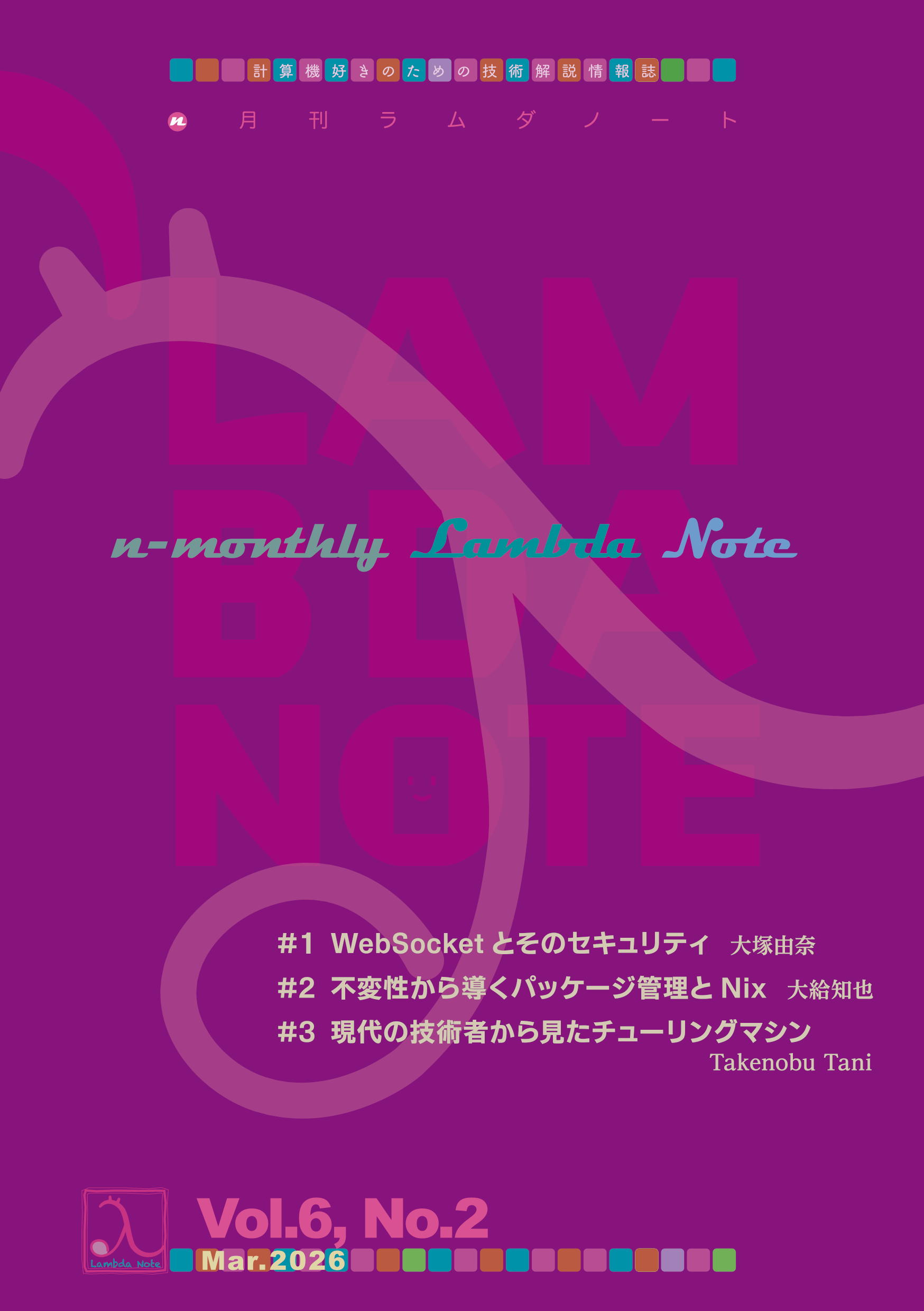 n月刊ラムダノート Vol.6, No.2