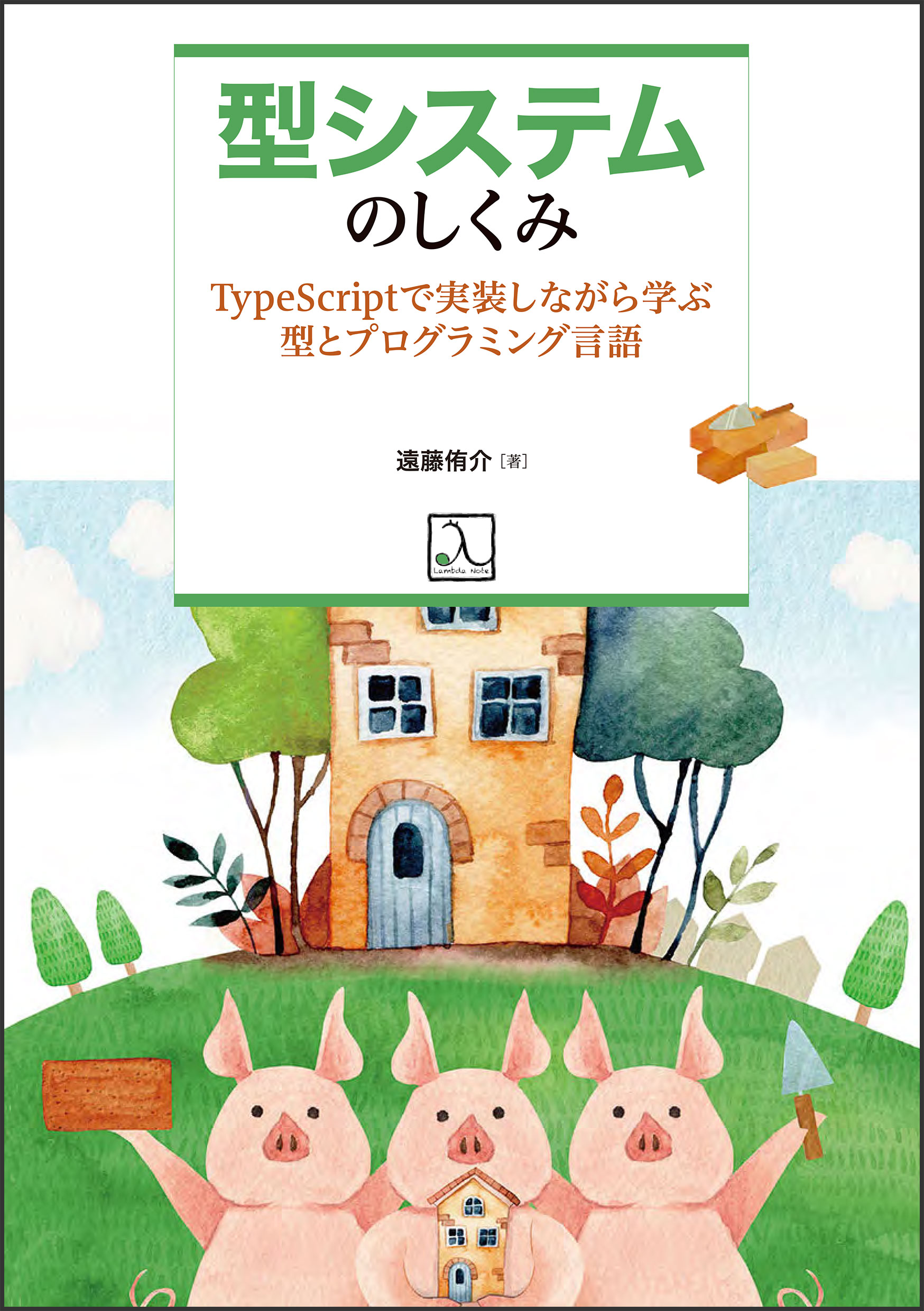 型システムのしくみ ― TypeScriptで実装しながら学ぶ型とプログラミング言語